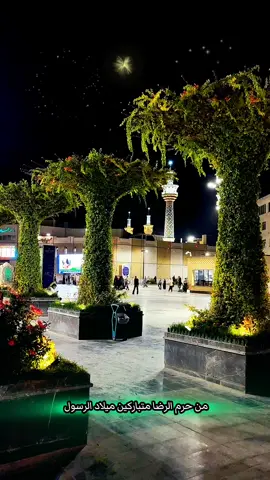 من حرم الرضا متباركين ميلاد الرسول #الامام_الرضا #مشهد_المقدسة #اجواء #الرضا #ولادة_النبي_محمد_صلى_الله_عليه_وآله_وسلم 