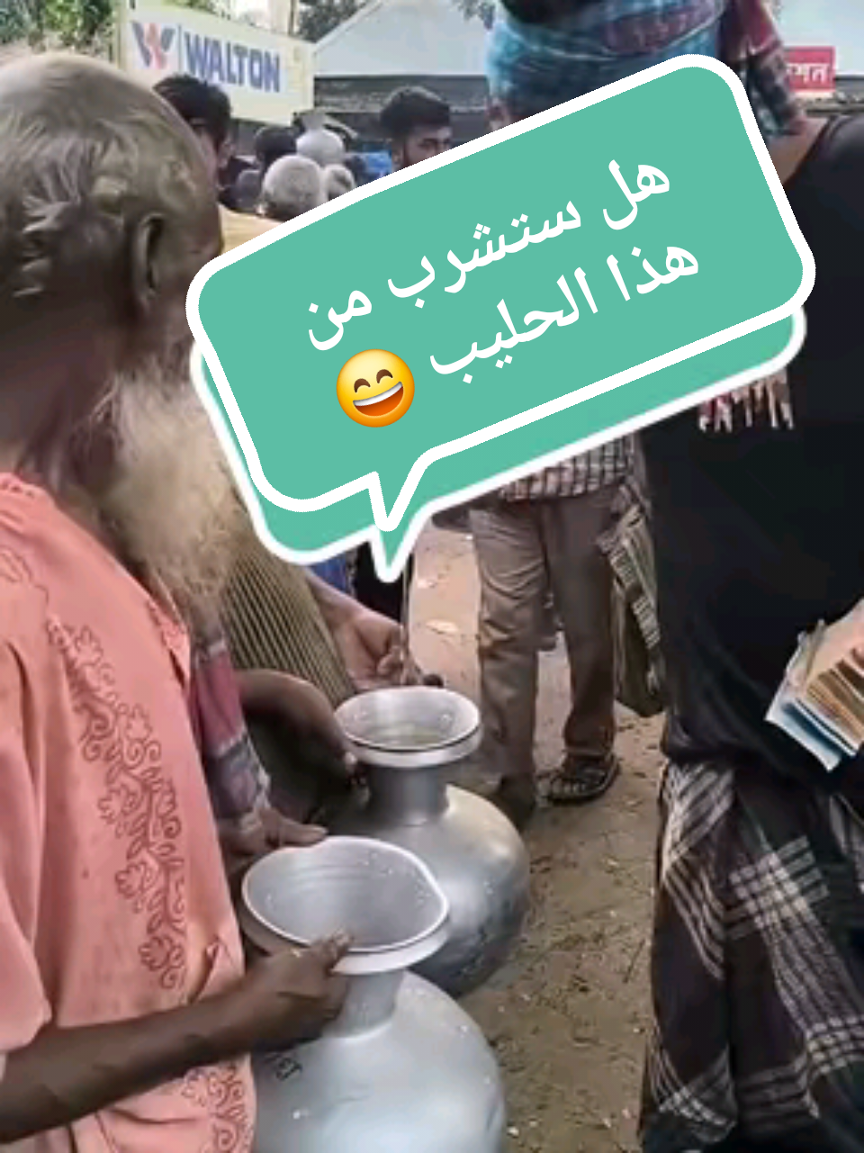 هل ستشرب من هذا الحليب 😄🤣 #creatorsearchinsights  #creatorsearchinsight 