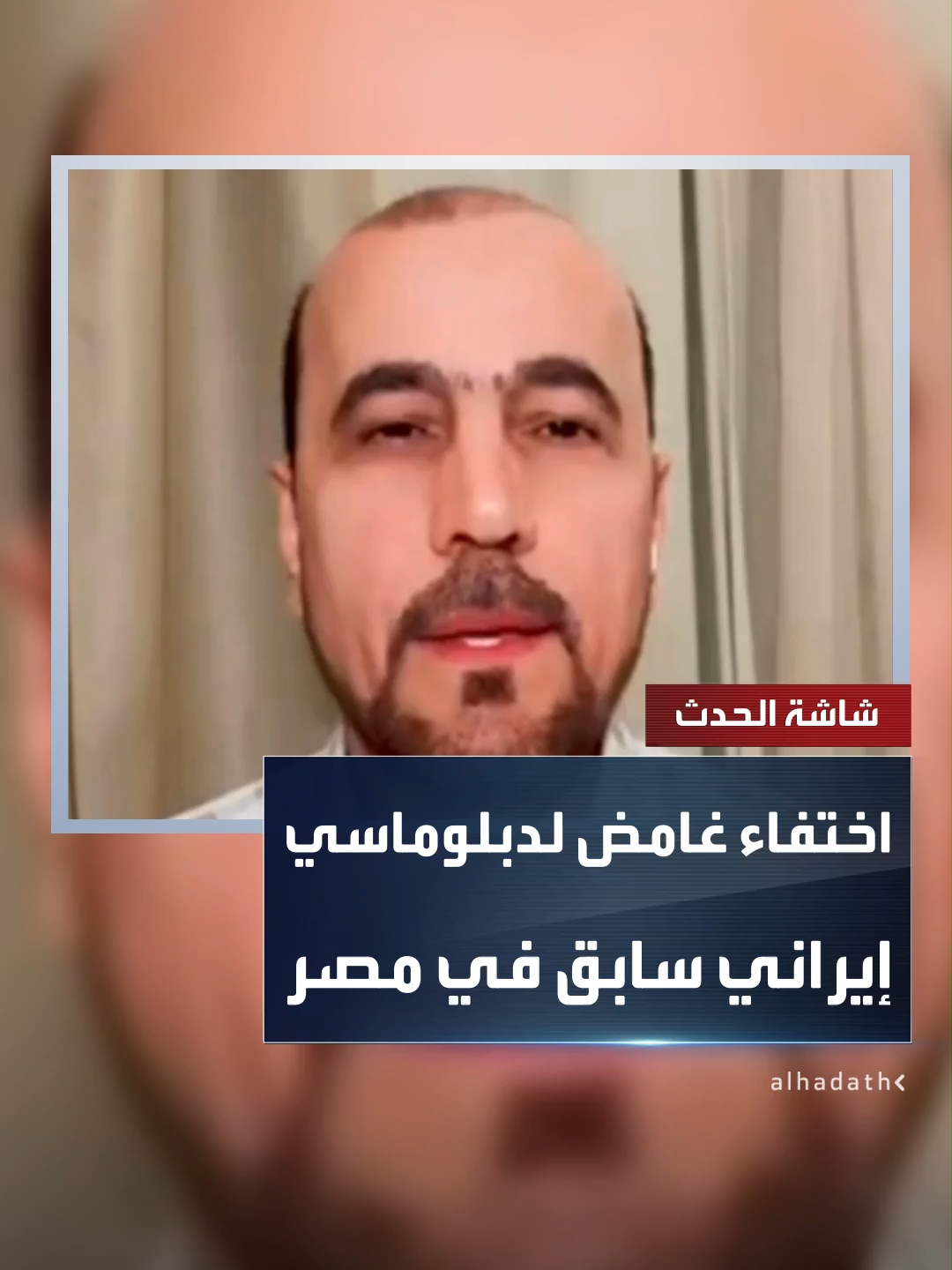 تقارير: اختفاء الدبلوماسي الإيراني السابق أمير موسوي في مصر.. أنباء متضاربة عن مصيره وطهران تعلق #مصر #إيران #قناة_الحدث
