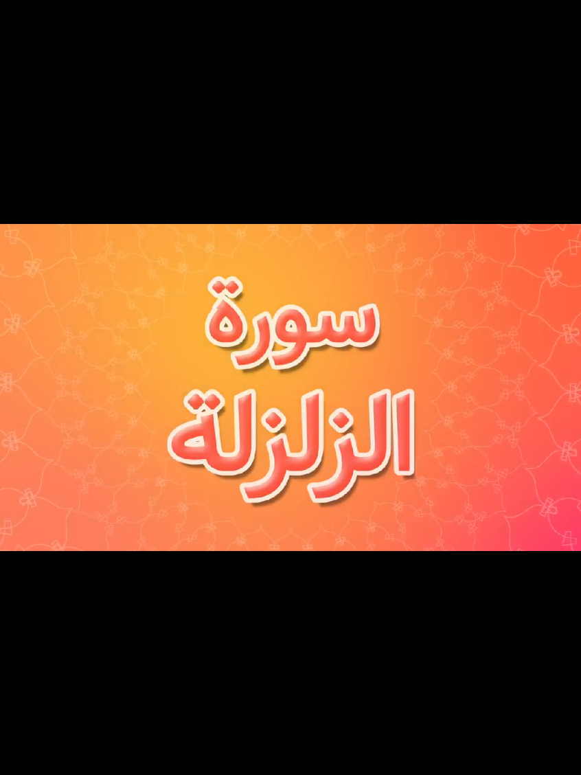 أطفالنا  Atfalonaa المصحف المعلم للاطفال جزء عم - سورة الزلزلة  تجويد القران سلسلة زاد المسلم الصغير     من قصص القرآن للأطفال   من قصص الانبياء للأطفال  السيرة النبوية للأطفال   قناة الطفل المسلم، محتوى تعليمي ترفيهي للأطفال قصص كارتون واناشيد  بدون موسيقي ولا مخالفات شرعيه ان شاء الله اللهم تقبل...💗  زاد المسلم الصغير سلسلة أناشيد هادفة للأطفال  #المصحف_المعلم       #كارتون_اطفال  #شقاوة_اطفال   #قصص_للاطفال   #اناشيد_اطفال                                              