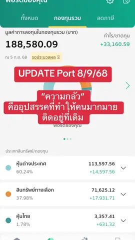 Update Port 8/9/68 กำไรใน Port ปีนี้นับว่าสูงที่สุดที่เคยถือ หลังจากที่ Port นี้เคยติดลบหนักสุดที่ 8,xxx #กองทุนรวม #กองทุนรวมต่างประเทศ #gold #nasdaq #ลองลงทุน 