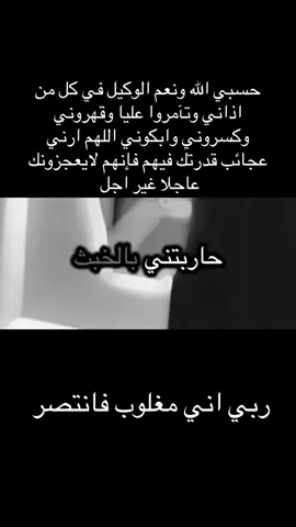 ربي اني مغلوب فانتصر #اقتباسات_عبارات_خواطر🖤🦋❤️ #اكسبلورexplore_fypシ #ستوريات_متنوعه #مشاهير_تيك_توك #تصميم_فيديوهات🎶🎤🎬 