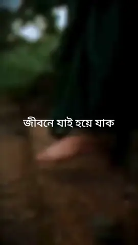 জীবনে যাই হয়ে যাক....... #tiktoker #highlight #tiktok #sad #foryou #everyone #followers➕ #viral #sadvoice #viralreels #followers #tending #tik_tok 