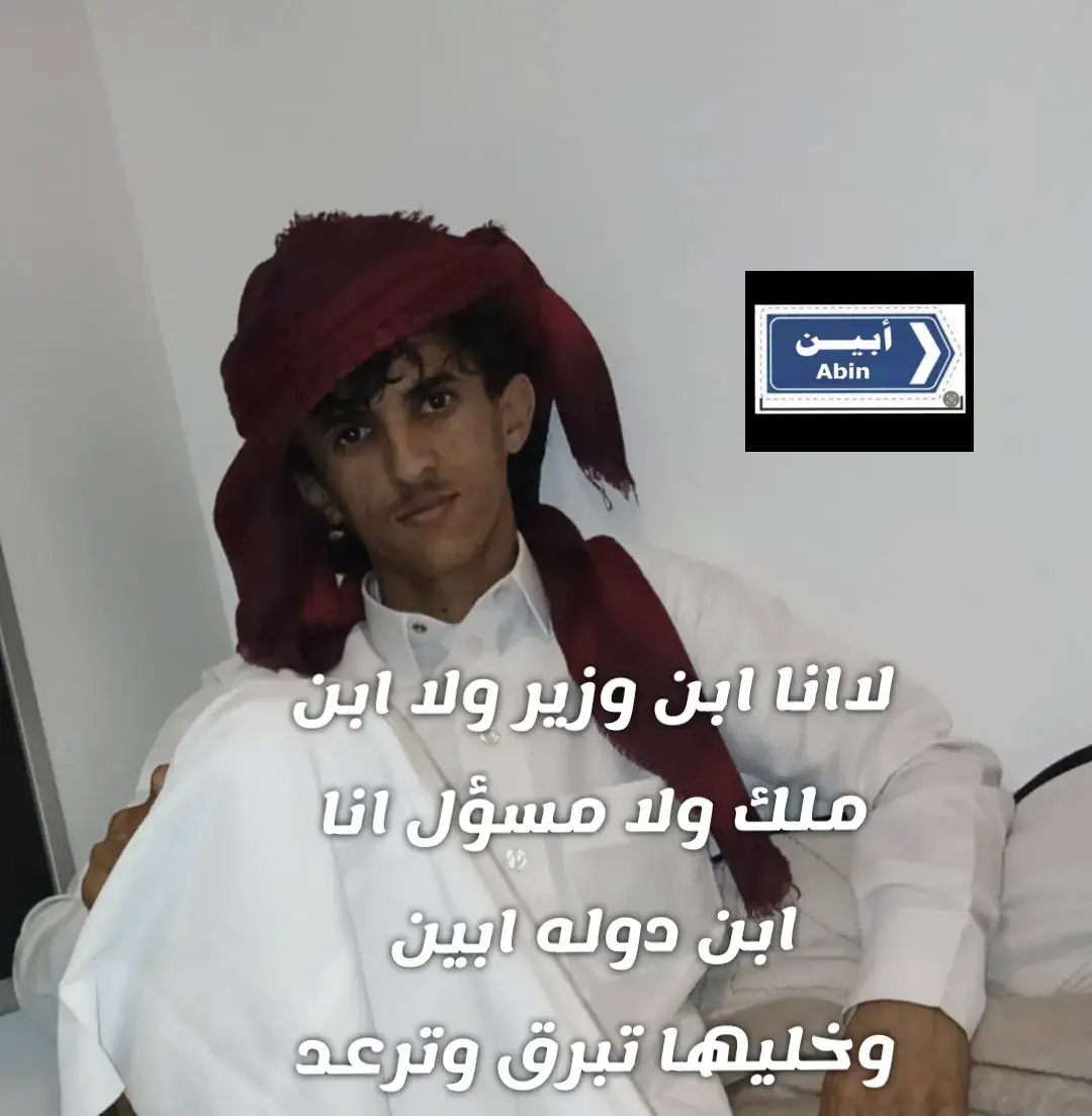 لاانا ابن وزير ولا ابن ملك ولا مسؤل انا ابن دوله ابين وخليها تبرق وترعد#الامير #الابيني #دثينة #أبين 