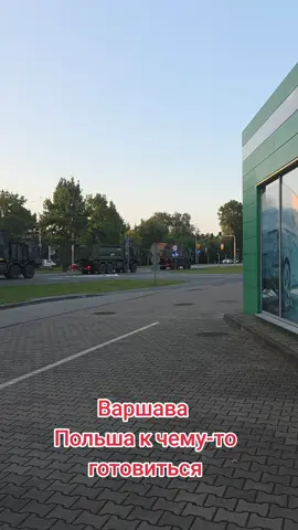 #poland🇵🇱 #польша #Poland  На дорогах Варшавы появилась военная техника, это подготовка к чему-то, о чём нам не говорят.