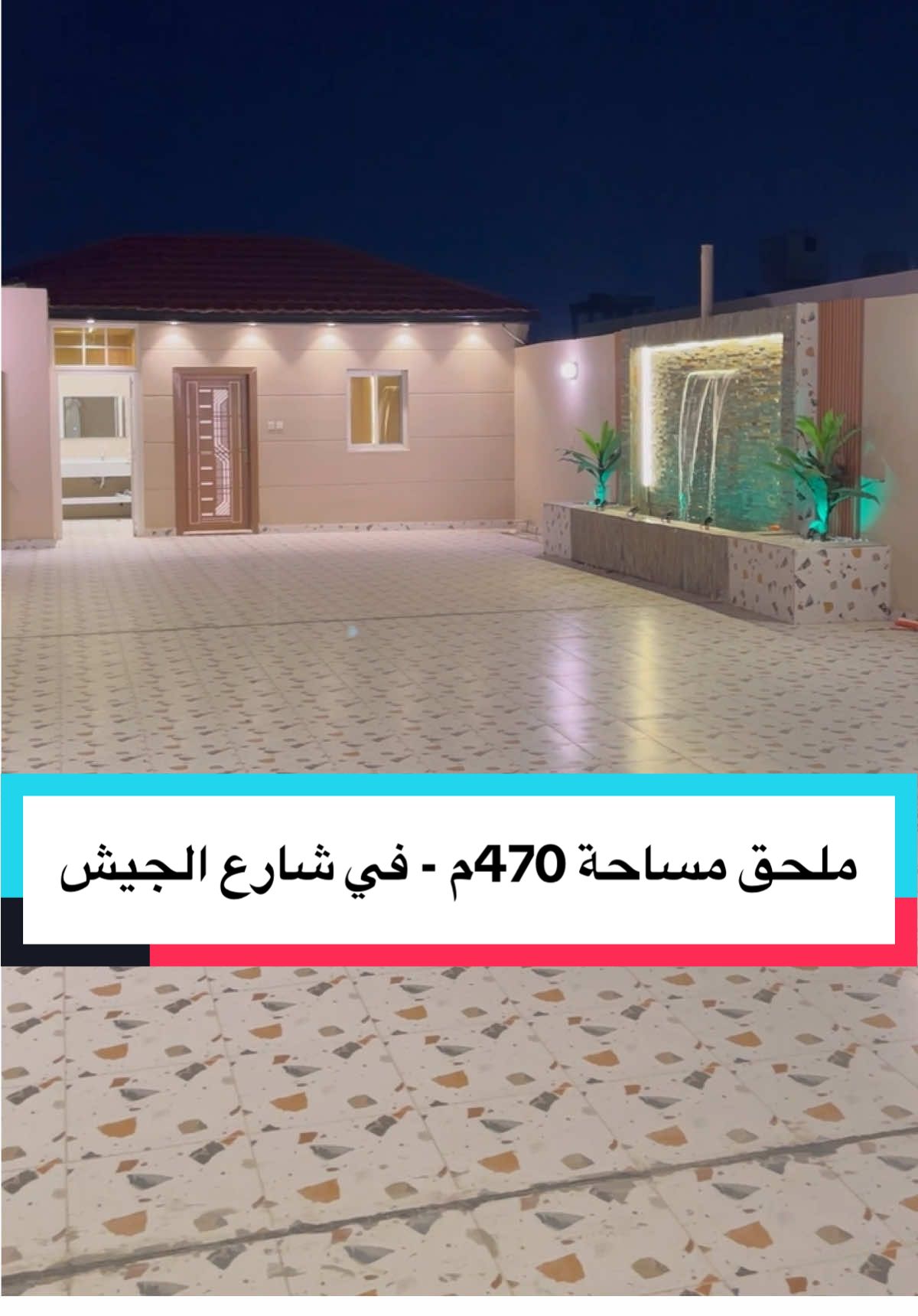للبيع ملحق تمليك جديد و فاخر بمساحة 470 متر  (بناء وشغل شخصي)  ———————————— الموقع استراتيجي وسط الطائف وتحديداً شارع الجيش ———————————— يتكون الملحق من 3 مداخل و5 غرف كبيرة و5 دورات مياه وصالة ومطبخ وغرفة خادمة وغسيل و سطح كبير مضاف بالصك.  —— المميزات والضمانات —— 1- خزان سفلي وخزان علوي خاص . 2- عداد كهرب خاص. 3- عداد ماء خاص.  4- مواقف خاصة. 5- غرفة سايق خاصة. 6- الياف بصرية. 7- تأمين 10 سنوات من شركة ملاذ . 8- ضمان شخصي 25 سنة . 9- ضمان الكهرباء 25 سنة (شركة الفنار) . 10- ضمان السباكة 15 سنة ايطالي و الماني. 11- بناء على الكود السعودي . 12- البويات ( جوتن ) 13- البلاط اسباني نخب أول. 14- الأبواب سنديان نخب أول. 15-  ————————————— المبلغ المطلوب ( 850.000 ) شامل السعي.  ————————————— #الطايف #عقارات #للبيع #ملحق #ملاحق 