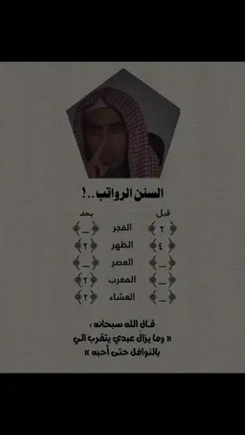 حافظو عالسنن الرواتب ❤️‍🩹. #ذكر_غيرك #الدال_على_الخير_كفاعله #fyp #pov 