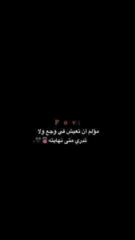 ولا تدري متى نهايته!!! 😔💔.  #اكتئاب #حزن #اقتباسات #عبارات #هواجيس 