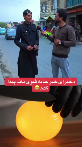 #foryourepage #تیک_تاک_افغانی #خندار🤣🤭 #خنده #جرمنی🇩🇪🇩🇪🇦🇫🇦🇫 