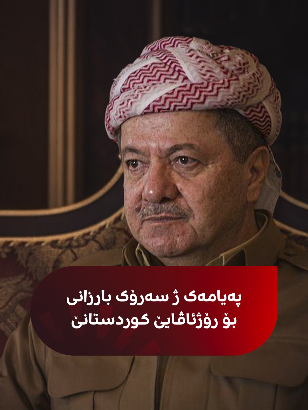 سەرۆک بارزانی دپەیامەکێدا دەربارەی ئەگەرێن هێرشکرنا سەر رۆژئاڤا کوردستانێ دیاردکەت کو ئەو رۆژئاڤایێ کوردستانێ ب تنێ ناهێلن. هەروەسا دبێژیت؛ 