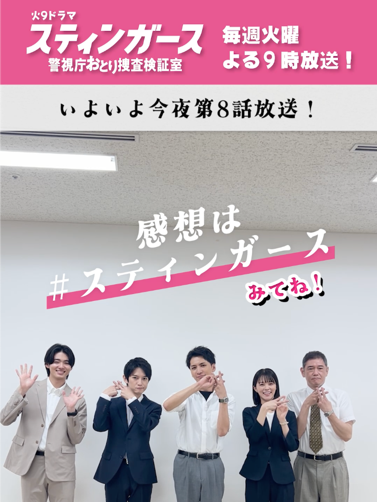 第𝟖話𝟗月𝟗日(火)よる𝟗時放送🌟 『 #スティンガース 警視庁おとり捜査検証室 』 ＼\💙 第8話は今夜放送！💙/／ 今夜の舞台はとある披露宴会場💍 式場スタッフや参列者に変装して 指名手配犯の逮捕に挑みます💥 第𝟕話のおさらいは プロフィールのリンクからTVerで✔️ ▶︎ @stingers_fujitv #森川さんはまたしても絶賛撮影中 #フジテレビ