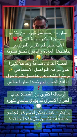 قصة إيمان بن إسماعيل | أب يناشد ابنته بعد هروبها في هذا الفيديو نعرض تفاصيل قصة مؤثرة عرضتها قناة الحياة حول الفتاة إيمان بن إسماعيل، التي استدرجها شاب للهروب من منزلها. 🏠 الأب ظهر في التقرير يناشد ابنته العودة، قائلاً إن قلبه يكاد يذوب دونها، ما أثار موجة تعاطف وتفاعل واسع على السوشيال ميديا. 💔 حتى الآن لم تُكشف تفاصيل كثيرة عن دوافع الشاب أو عن الحالة الحالية لإيمان، لكن القصة سلطت الضوء على أهمية الحوار الأسري والتواصل مع الأبناء لتفادي مثل هذه المآسي. 📌 نذكّر أن الصور المستعملة في الفيديو مولّدة بالذكاء الاصطناعي بسبب حقوق الطبع والنشر. 🌟 شاركونا آراءكم في التعليقات، ولا تنسوا دعمنا بالمتابعة واللايك والهدايا 🙌 #إيمان_بن_إسماعيل #قناة_الحياة #قصة_مؤثرة #الأسرة #الحوار