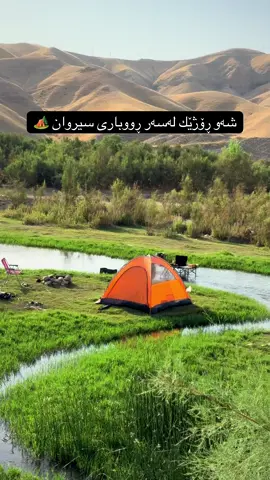 شەومانەوە لەگەڵ كێ خۆشە؟ 🏕️☘️  5/9/2025  پێنج شەمە لەسەر هەینی @awara@abi garmyani  #camping #foryou #foryou #sleepy #kurdistan 
