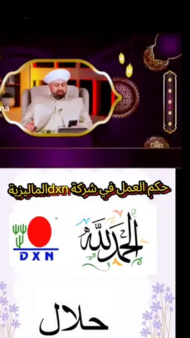 حكم العمل في شركة dxnالماليزية #نجاح #الشعب_الصيني_ماله_حل😂😂 #اكسبلور #ريادة_الأعمال #viral 