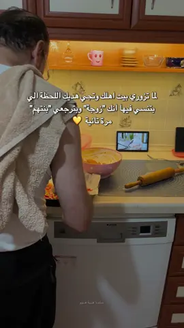 مافي احلى من الرجعة لعندهم لارجع بنتهم 💛  حب ماما= طبخة انا بحبها ومشتهيتها حب بابا= ياخد عني اميرهان ويحمل مسؤوليته ويعطيني استراحة من الامومة 🙈