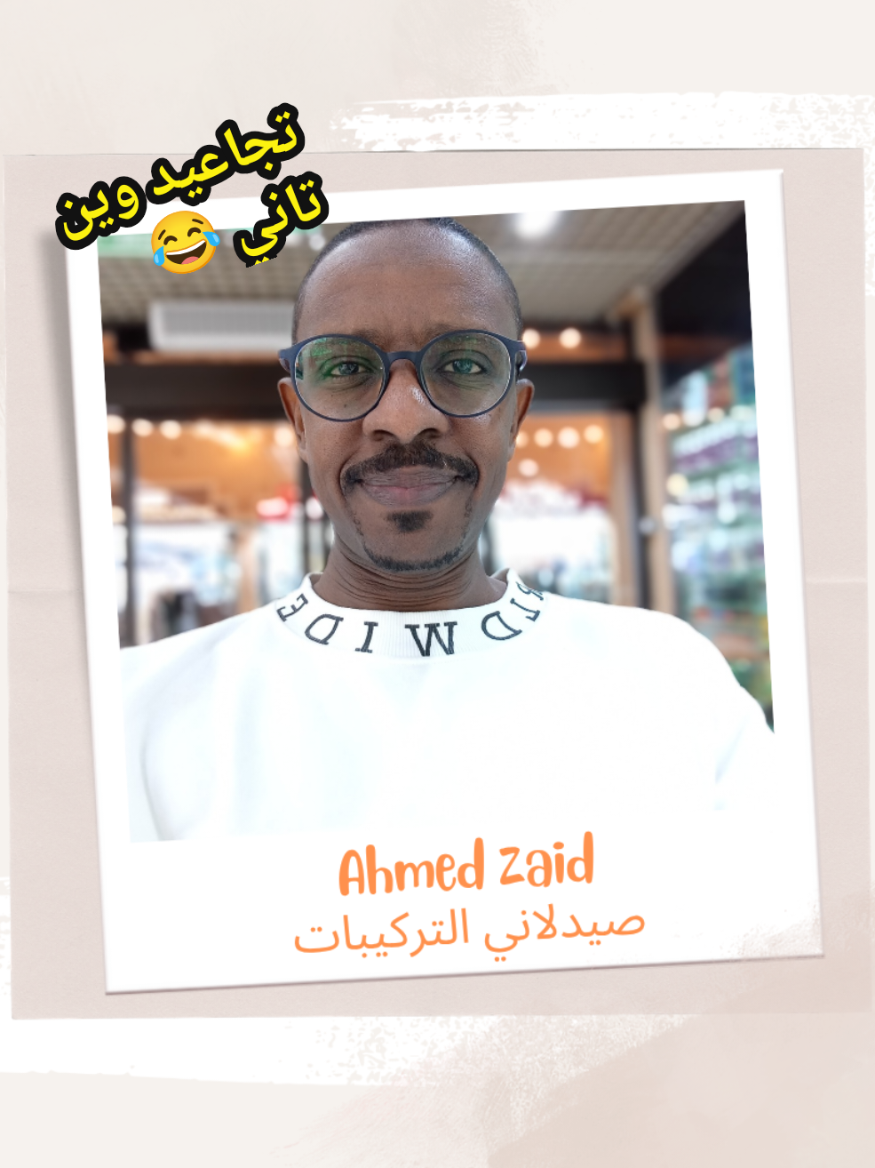 😂تجاعيد وين تاني أنا أحمد زايد صيدلاني التركيبات💊 ح نعمل وصفه منزليه بسيطة جدا لعلاج التجاعيد والخطوط وعلامات تقدم العمر قرنفل مطحون👈 مقدار ملعقه نضيف عليه ماء دافئة نخليهم لمده ربع ساعة ثم نصفيه جل الوفيرا مقدار ملعقتين 👈 أو ماء ورد👈 Eكبسولة فيتامين👈  Eأو نصف ملعقة زيت فيتامين  نحرك المزيج جيداً وممكن نحفظو في الثلاجه نستخدموا كل يوم بالليل #تجاعيد #علامات_تقدم_السن #خطوط_الوجه #شد_البشرة #وصفات  @AHMED ZAID💊صيدلاني تركيبات 