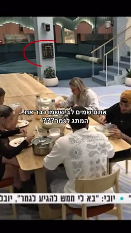 אתם שמים לב ששמו כבר את המתג לגמר??? #האחהגדול2025 #האחהגדול #foryou #גמרהאחהגדול 