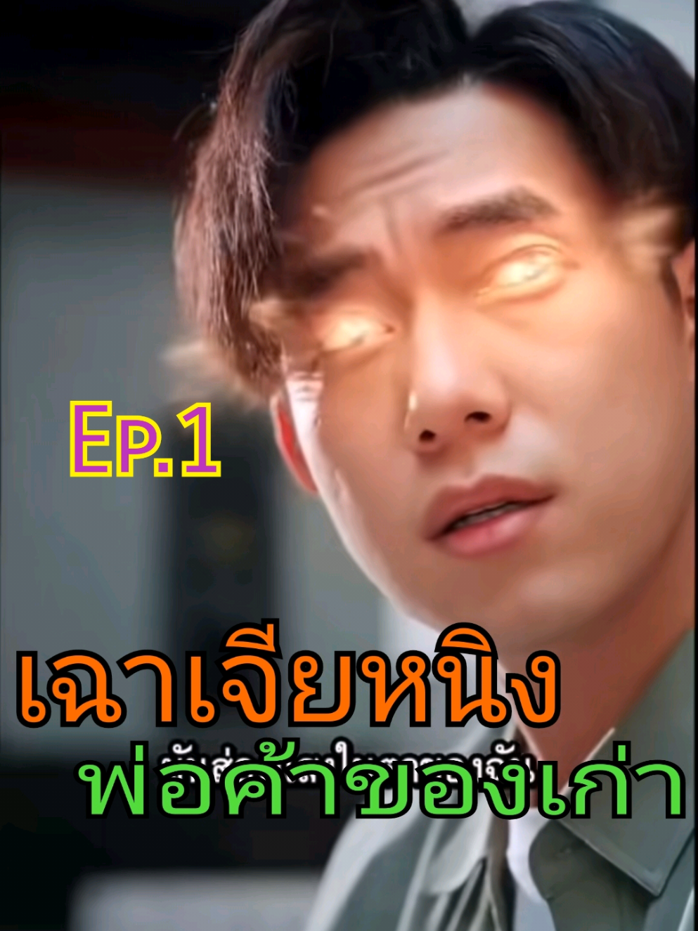เฉาเจียหนิง พ่อค้าของเก่า Ep.1/5 #เฉาหนิง #ตาทิพย์ #ตาเทพ #มองทะลุ #ตาวิเศษ