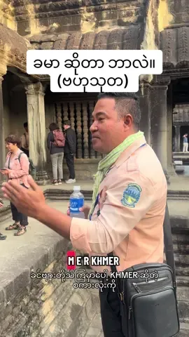 ခမာ ဆိုတာ ဘာလဲ။ (ဗဟုသုတ) #atourguidesdiary #tourguide #beautiful #myanmartiktok🇲🇲🇲🇲 #မြန်မာ #gadventures #englishclass #learnenglish #creatmemories #traveling #burmesetourguide #ဧည့်လမ်းညွှန် #traveltiktok #trip 