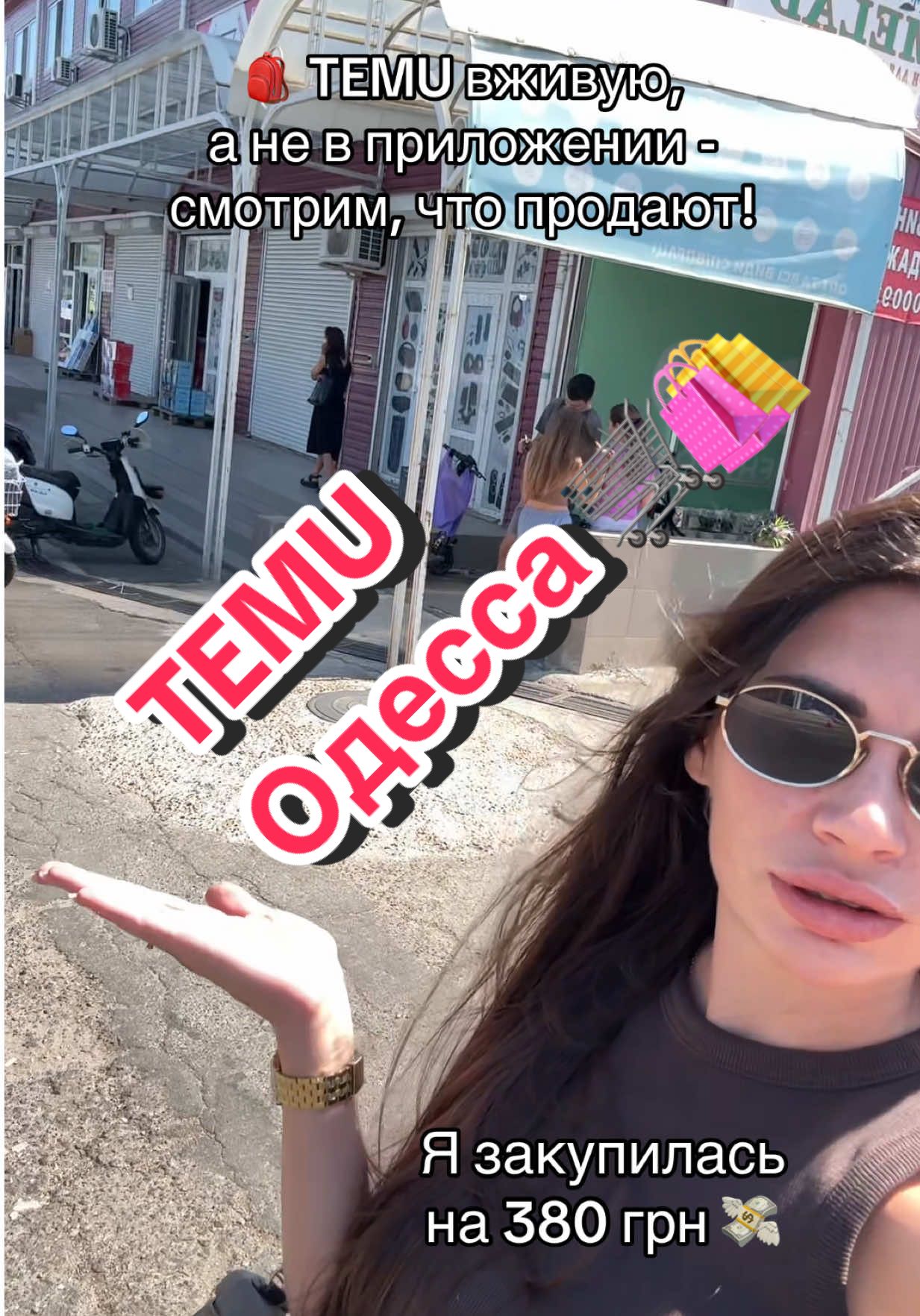 ✨ Кто уже был в TEMU на 7км? Делитесь впечатлениями👇 #7км #temu #шопинг #обзор #одесса 