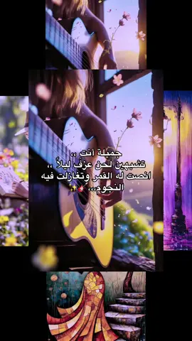 جميلة أنتِ ،، ‏تشبهين لحن عزف ليلاً ،، ‏انصت له القمر وتغازلت فيه النجوم،،،🎸✨