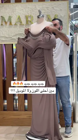 #فستان ترند جديد وموديل جديد #موكا هو لون الموسم الجديد …. #إكسبلور وراح تشوفي كل شي جديد #الضفه_جنين_الخليل_نابلس_القدس🇵🇸 #الخليل_بيت_لحم_رام_الله_نابلس_جنين 