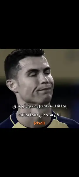 ربما انا لست افضل صديق أو رفيق: لكن ستجدني داىُماً بجانبك اعدك  #كريستيانو #رونالدو 