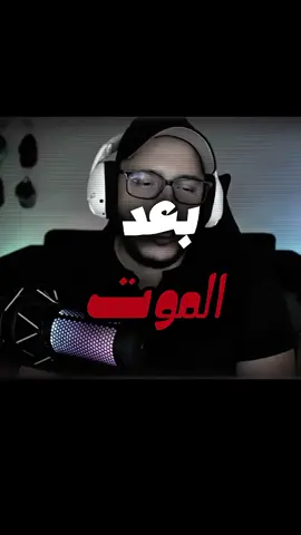 العدم، يا صديقي، ليس مرعبًا كما يتوهم البعض. الإنسان حين يتأمل الموت، يراه وكأنه هاوية مظلمة تنتظره في آخر الطريق، لكن الحقيقة أبسط بكثير. نحن كائنات حية وُجدت ضمن ظروف كونية نادرة، على كوكب يسمح بوجود الحياة بشكلها هذا: خليط من بشر، وحيوانات، وكائنات دقيقة، وأنظمة بيولوجية تسمح بالتفكير والحركة والوعي. هذا الوعي الذي نظنه مركز الكون ليس إلا شرارة عابرة في جسد فانٍ. عندما ينطفئ هذا الجسد، تنطفئ معه كل العمليات العصبية التي كانت تولّد الإحساس والفكر. وهنا ينتهي الأمر. لا شعور، لا زمن، لا انتظار. أشبه ما يكون بالعودة إلى ما كنّا عليه قبل وجودنا. خذ مثالاً بسيطًا: ما كان شعورك في سنة 1101؟ لا شيء إطلاقًا. عدم صرف. وهذا على الأرجح هو ما ينتظرنا بعد الموت: انطفاء كامل، انفصال، Shut Down. المشكلة أن الإنسان، بطبعه، يخاف من فكرة العدم، فيُسقط عليها أوهامًا: جحيم، جنان، أرواح هائمة، أو عوالم أخرى. لكنه ينسى أن العدم ليس عذابًا. كيف يكون العدم معاناة، وهو غياب كل إحساس؟ الخوف من الموت لا يأتي من الموت نفسه، بل من التعلق بالحياة، ومن رغبة النفس في الاستمرار. الفيلسوف Epicurus عبّر عن هذا بدقة حين قال: 