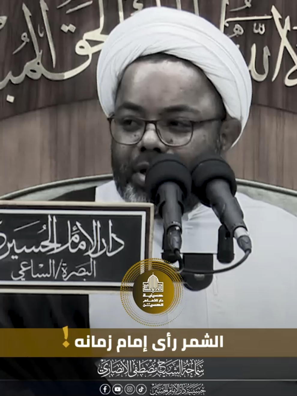 الشمر رأى إمام زمانه..! #الشيخ_مصطفى_الانصاري لمشاهدة المحاضرة كاملة تلكرام    https://t.me/dar_imam_hussein يوتيوب https://m.youtube.com/@dar.alhussian انستغرام  https://instagram.com/dar313h تيك توك  https://www.tiktok.com/@daralhussien الفيس بوك  https://www.facebook.com/Dar.alamam.alhussain