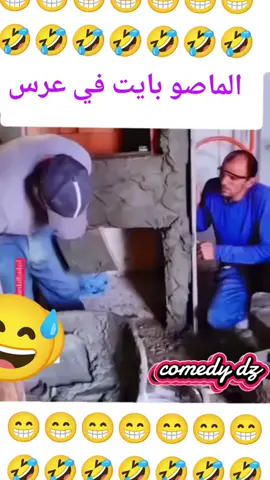 #نكت_مضحكة_تشبع_ضحك_اضحك_من_قلبك_hhhhhh_هههههه😂🤣🎬🎹🎤  #فكاهات_جزائرية_فكاهات_مغربية_لحظات_فكاهية_مضحكة_كوميدي_ديزاد_comedy_dz  #موسيقى_روعه_أغاني_الراي_الراي_القديم_الراي_الجديد 