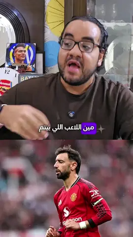 برونو فيرنانديز يتم التعامل معه في مانشستر يونايتد بشكل غير لائق #مانشستر_يونايتد #برونو_فيرنانديز #الدوري_الانجليزي 