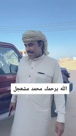 الله يرحمك يامحمد#المهرة #الله_يرحمك_ويجعل_مثواك_الجنه_يارب #جعلك_للجنة #المهره #المهره #الغيظه_المهرة 