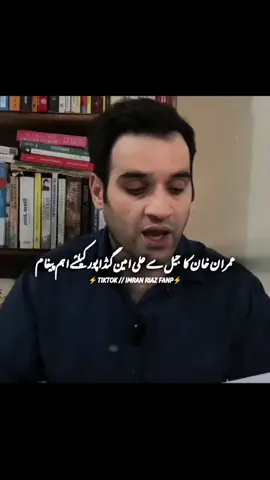 عمران خان کا جیل سے علی امین گنڈاپور کیلئے اہم پیغام #trending #viralvideo #عمران_خان_زندہ_باد💯💖🌹❤️ #عمران_خان_کو_رہا_کرو #عمران_خان_ہماری_ریڈ_لائن 