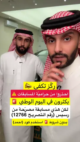 احذروا وحذّروا من حراميّة المسابقات (يكثرون في المواسم) 🚨🚨🚨 إذا تبون مسابقة مضمونة ومصرّحة عليكم بمسابقة رسيس الكُبرى 👍🏼 #أحمد_المالكي 