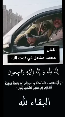 الفنان محمد مشعل في ذمت الله #محمد مشعل #اليمن #السعودية #الشعب_الصيني_ماله_حل #fyp 