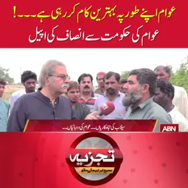 عوام اپنے طور پہ بہترین کام کررہی ہے۔۔۔! عوام کی حکومت سے انصاف کی اپیل #ABNNews #latestupdate #trending #latest