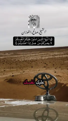 #الشيخ_صالح_الفوزان_حفظه_الله #نفسك_ثم_نفسك #مواعظ_مؤثرة #السلفية_الفهم_الصحيح_للكتاب_والسنة #الصلاة_والسلام_عليك_ياحبيبي_يارسول_الله  @📌 أبــوُ فـيْــصل ١٤٢٥  @📌 أبــوُ فـيْــصل ١٤٢٥ 