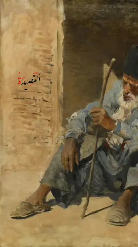 الا ليت بالى لا يبالى #القصيدة #abyat20 