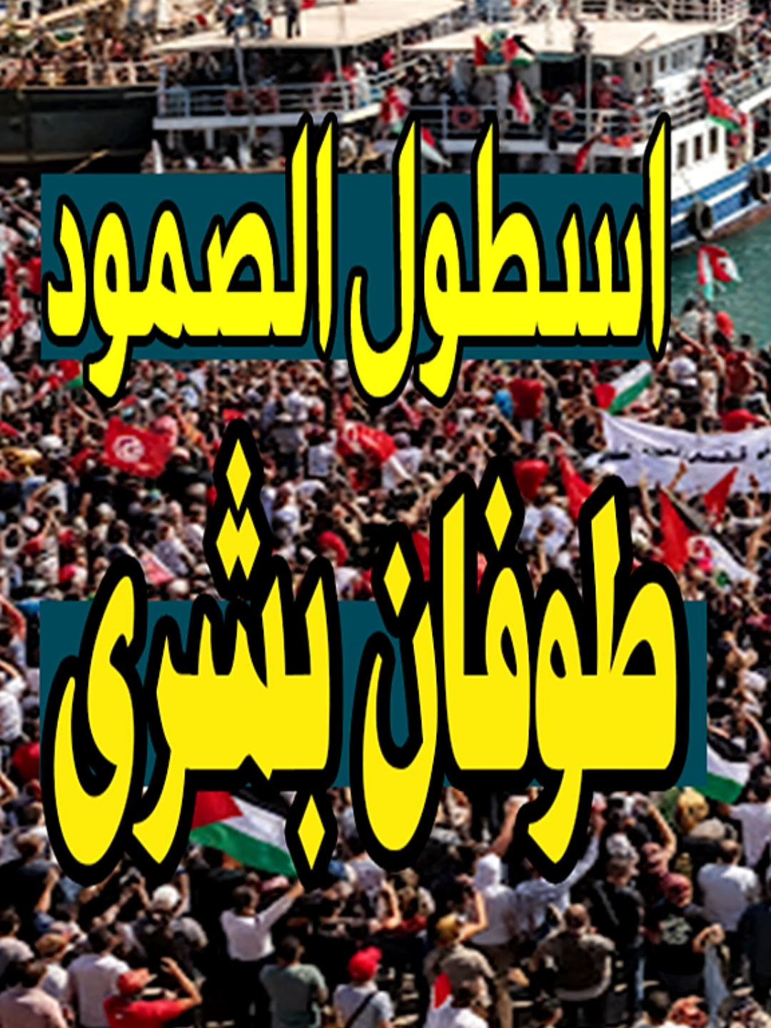 🚨 اسطول الصمود: طوفان بشري يجتاح البحر.. شاهد اعظم اسطول انساني في التاريخ ... . . اسطول الصمود .. من قلب تونس، ينبض شريان الإنسانية ليُبحر في مهمة تاريخية نحو المتوسط، حيث يستعد 