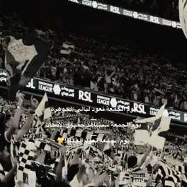 يوم الجمعة تعود الحياة!💛 #الاتحاد #fyp #ittihad #foryou #viral 