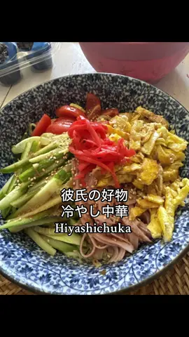 #冷やし中華#彼氏の大好物#コールドヌードル#hiyashichuka#summerfood 