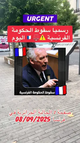 #france #algerienne #françoisbayrou #votedeconfiance #immigration 