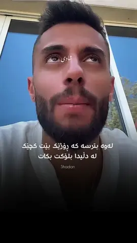کاتێک کچێک لە دڵیدا بلۆکت دەکات واتە تۆچیتر لە سەدا سفریش بوونت گرنگ نەماوە لەلای #shady #shadan❤️ #shushakam🧡 #page #instagram                