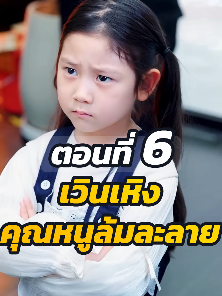 EP.6 : เวินเหิง คุณหนูล้มละลาย // #ละครฮิต #พระเอกเก่ง #ยอดนิยม #ประธานบริษัท #หนังสั้นจีน #ละครยอดนิยม #หนังสั้น #Ceo