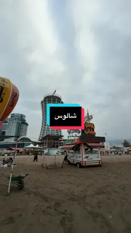 #جالوس #شمال_ايران #جالوس_ايران 