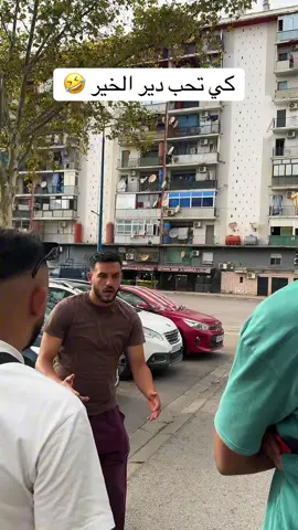 كي تحب دير الخير 🤣insta : lkemya_officiel @FARES #annaba #algeria #tunisia #maroc #Fyp 