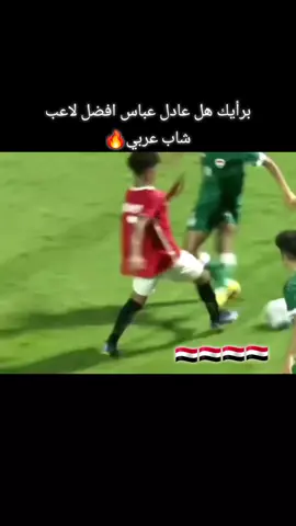 مهارات عادل عباس الشاب#عادل_عباس #النهائي #اليمن #كاس_الخليج_اليمن_والسعوديه  #ملخص_اليمن_عمان_اهداف_اليمن 