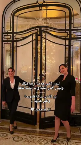 أنا أستحق 🤍