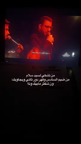 🙇🏻‍♀️🤍#سادسيون #وزاري #سيد_سلام_الحسيني #مالي_خلق_احط_هاشتاقات 