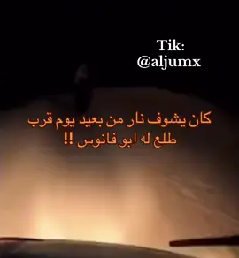 ياخوان انتبهو من ابو فانوس ، الي مايعرفه هذا يستدرجك وسط البر ويخليك تضيع ويختفي . #fyp #trend #اكسبلور 